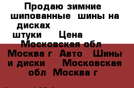 Продаю зимние  шипованные  шины на дисках Nordman 5 R 13 -4 штуки . › Цена ­ 8 000 - Московская обл., Москва г. Авто » Шины и диски   . Московская обл.,Москва г.